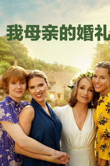 我母亲的婚礼