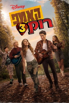 קאמפ רוק 3