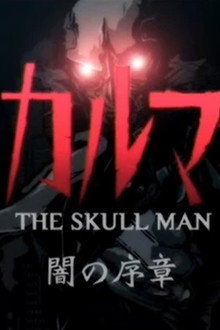 スカルマン〜闇の序章〜