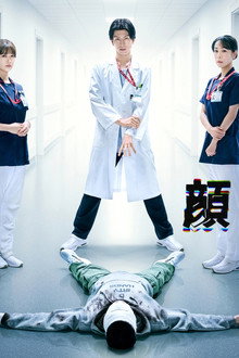 顔のない患者-救うか、裁くか-