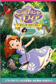 ちいさなプリンセス・ソフィア プリンセスのテスト