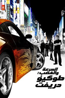 السرعة والغضب: طوكيو دريفت