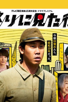 終りに見た街