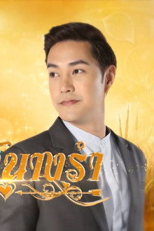 สะใภ้นางรำ