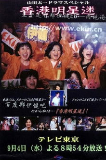 Fan of Hong Kong star