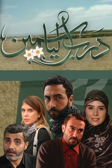 درب الياسمين