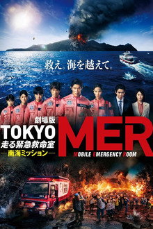 劇場版TOKYO MER～走る緊急救命室～南海ミッション