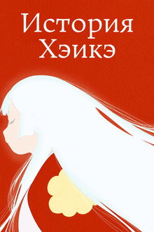 История Хэикэ