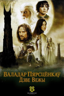 Валадар пярсцёнкаў: Дзве Вежы