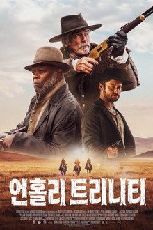 언홀리 트리니티