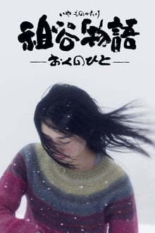 Poster do filme Iya monogatari: Oku no hito