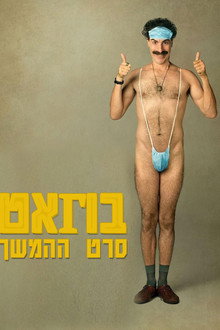 סרט המשך בוראט
