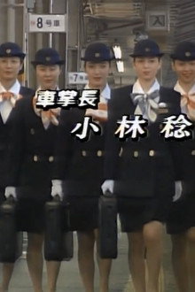 新幹線物語'93夏