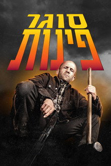 סוגר פינות