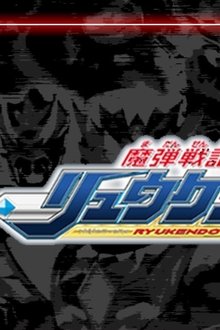 魔弾戦記リュウケンドー