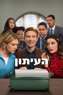 העיתון