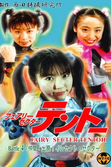 フェアリーセクター 　テントーBattle４