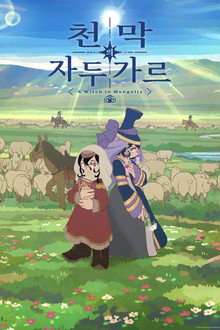 천막의 자두가르
