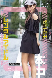 レンタルアイドル～本物アイドルの裏ルート恋人契約(生中出しあり)に密着～