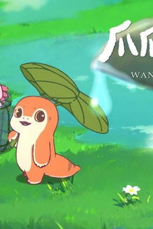 爪爪和巴宝