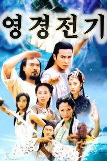 영경전기