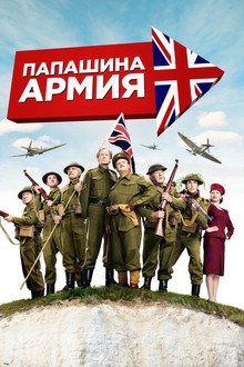 Папашина армия