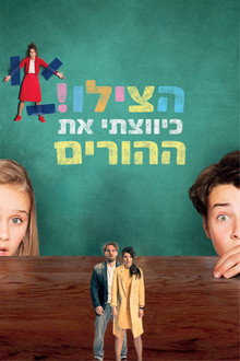הצילו! כיווצתי את ההורים