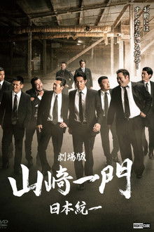 Yamazaki Ichimon — Unification of Japan: The Movie (or 