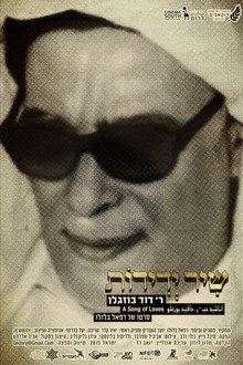 שיר ידידות – ר' דוד בוזגלו