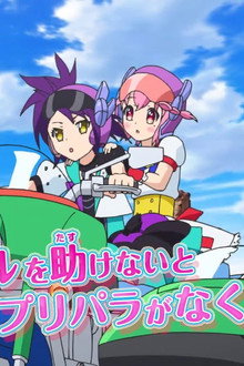 映画 プリパラ み～んなのあこがれ♪ レッツゴー☆プリパリ