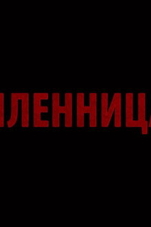 Пленница