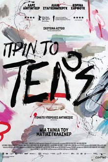 Πριν το τέλος