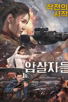 암살자들