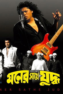 Moner sathe judhdho ( মনের সাথে যুদ্ধ )