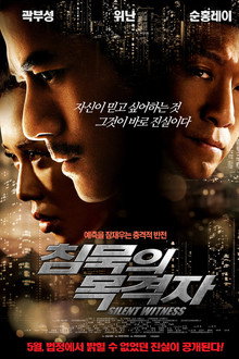 침묵의 목격자