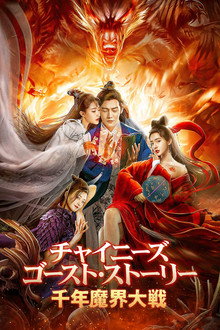 倩女幽魂：人间情