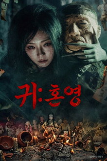 귀: 혼영