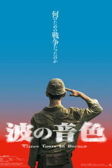 波の音色