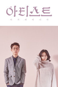 아티스트: 다시 태어나다