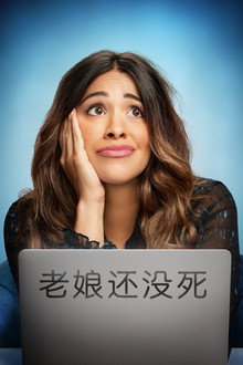 老娘还没死