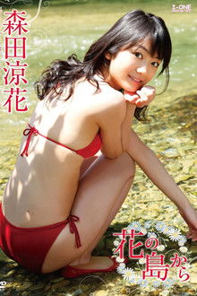 森田涼花 花の島から