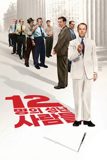 12명의 성난 사람들
