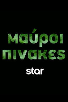 Μαύροι Πίνακες