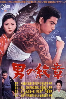 男の紋章