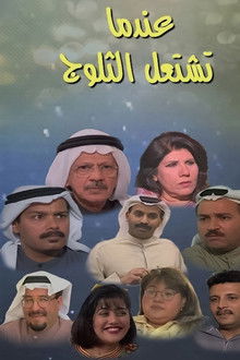 عندما تشتعل الثلوج