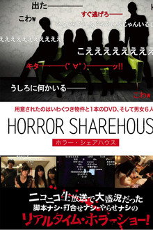 HORROR SHAREHOUSE ホラー・シェアハウス