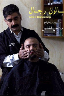 صالون رجال