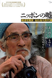 Japan Lies: The Photojournalism of Kikujiro Fukushima, Age 90