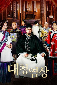 대청염상