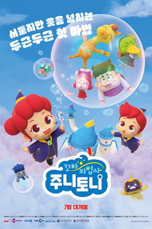 꼬마마법사 주니토니